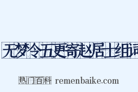 无梦令五更寄赵居士组词是什么意思的图片